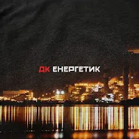 Дк Енергетик — Енергетик — обложка