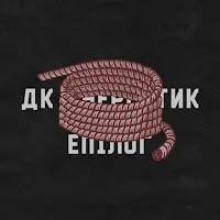Дк Енергетик — Епілог — обложка