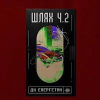 Дк Енергетик — Шлях Ч.2 — обложка