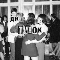 Дк Енергетик — Танок — обложка