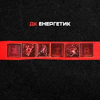 Дк Енергетик — Tempora — обложка